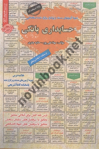 استخدامی حسابداری بانکی مهلا علی پور و حانیه چتری انتشارات سامان سنجش